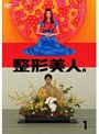  整形美人。 1でDMMアフィリエイトツール