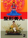  整形美人。 2でDMMアフィリエイトツール