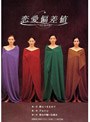  恋愛偏差値 DVD-BOXでDMMアフィリエイトツール