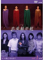 恋愛偏差値 DVD1 第一章「燃えつきるまで」