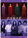  恋愛偏差値 DVD1 第一章「燃えつきるまで」でDMMアフィリエイトツール