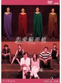  恋愛偏差値 DVD2 第二章「PARTY」でDMMアフィリエイトツール
