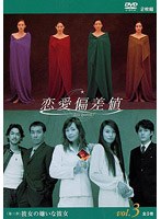 恋愛偏差値 DVD3 第三章「彼女の嫌いな彼女」