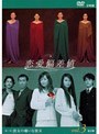  恋愛偏差値 DVD3 第三章「彼女の嫌いな彼女」でDMMアフィリエイトツール