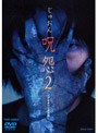  呪怨2でDMMアフィリエイトツール