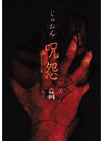 呪怨 ビデオオリジナル版BOX