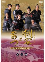 NHK大河ドラマ 利家とまつ 加賀百万石物語 完全版 第三巻