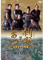 NHK大河ドラマ 利家とまつ 加賀百万石物語 完全版 第四巻