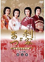 NHK大河ドラマ 利家とまつ 加賀百万石物語 完全版 第五巻
