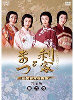 NHK大河ドラマ 利家とまつ 加賀百万石物語 完全版 第六巻