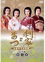 NHK大河ドラマ 利家とまつ 加賀百万石物語 完全版 第七巻