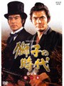  獅子の時代 完全版 第一巻でDMMアフィリエイトツール