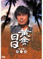  黄金の日日 完全版 第ニ巻 第九話〜第十六話収録でDMMアフィリエイトツール