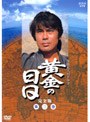  黄金の日日 完全版 第三巻 第十七話〜第二十四話収録でDMMアフィリエイトツール