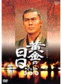 黄金の日日 完全版 第七巻 第四十五話〜第五十一話（最終回）収録でDMMアフィリエイトツール
