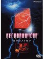 ネクロノミカン