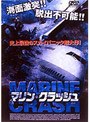  マリン・クラッシュでDMMアフィリエイトツール