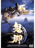 ワンス・アポン・ア・タイム・イン・チャイナ外伝~鬼脚~