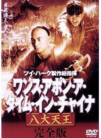 ワンス・アポン・ア・タイム・イン・チャイナ 八大天王 完全版