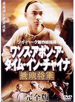 ワンス・アポン・ア・タイム・イン・チャイナ 無頭将軍 完全版