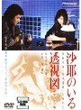  沙耶のいる透視図 デラックス版でDMMアフィリエイトツール