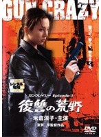 GUN CRAZY Episode1:�����ι��� �ǥ�å�����