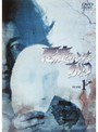 悪魔のようなあいつ VOLUME1でDMMアフィリエイトツール