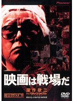 映画は戦場だ 深作欣二in「バトル・ロワイアル」