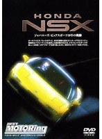 HONDA NSX?ジャパニーズ・ピュアスポーツ10年の軌跡?