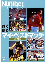 Number VIDEO「熱く語る マイ・ベストマッチ 飛翔篇」