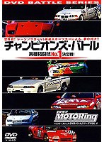 チャンピオンズ・バトル