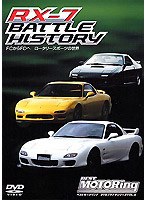 RX-7 BATTLE HISTORY ロータリー・エンジン・ベスト・ピュア・スポーツカーの世界