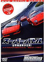 スーパーバトル 世界最速車決定戦