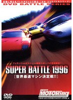 ベストモータリングDVDバトルシリーズvol.4 Super Battle96