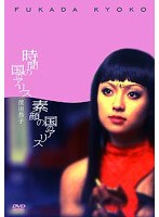 深田恭子/時間の国のアリス＆素顔の国のアリス プレミアムセット