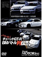チューンドGTーR バカッ速列伝!!?R32の復活から始まった、もうひとつの伝説?
