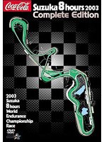 鈴鹿8耐 完全収録版