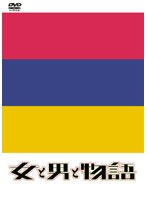 女と男と物語 DVD-BOX