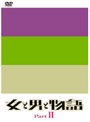 �����ˤ�ʪ�� Part2 DVD-BOX