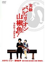 実録・パビリオン山椒魚!