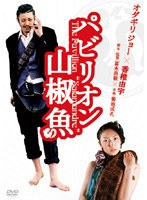 パビリオン山椒魚 プレミアム・エディション
