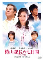 椿山課長の7日間 デラックス版