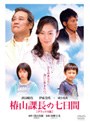 椿山課長の7日間 デラックス版