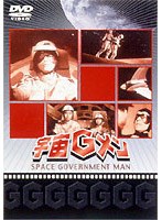 宇宙Gメン DVDーBOX