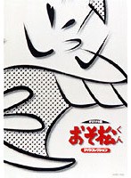おそ松くん オリジナル版 DVDコレクション