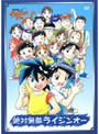 絶対無敵ライジンオー DVD-BOX （再発売）