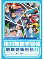 絶対無敵ライジンオー 第9巻