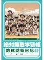 絶対無敵ライジンオー 第10巻