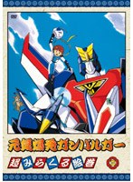 元気爆発ガンバルガー 第2巻