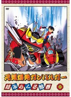 元気爆発ガンバルガー 第3巻